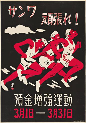 KAWANISHI HIDE (1894-1965). [JAPANESE GRAPHIC DESIGN]. Group of 3 posters. 1950. Sizes vary, each approximately 30x20 inches, 76¼x50¾ c